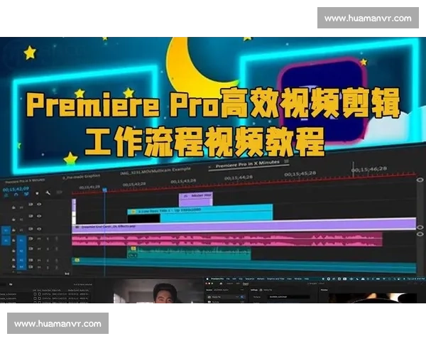 零基础掌握视频剪辑全流程系统教学指南助你快速提升创作能力